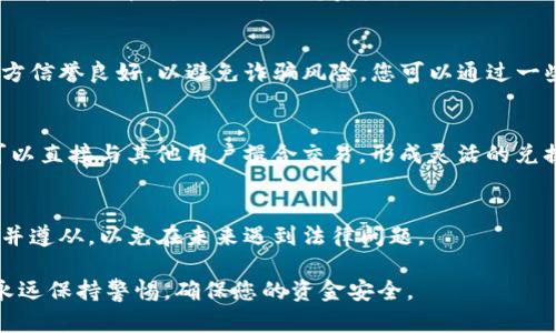 TPWallet 是一个多链数字资产钱包，主要用于存储和管理加密货币。目前，TPWallet 本身并没有直接提供人民币提现的功能。在中国，由于相关法规和政策，数字资产与法币之间的兑换受到了限制。

如果您想要将您的加密资产转换为人民币，通常可以通过以下几种方式：

1. 使用中心化交易所
借助一些支持人民币的中心化交易所（如币安、火币网等），您可以将您的加密货币转入这些交易所，进行兑换为人民币。您需要首先将资产从 TPWallet 转到交易所，然后按照平台的兑换流程操作。请注意，选择信誉良好的交易所，并关注交易费率和提现时间。

2. 向个人出售
如果您不想通过交易所进行兑换，也可以尝试将加密货币出售给寻求购买的人。这种方式需要谨慎，确保对方信誉良好，以避免诈骗风险。您可以通过一些社交平台或专门的交易论坛找到潜在的买家。

3. 使用P2P平台
借助P2P平台（点对点交易）进行加密资产和人民币的交易，例如OTC（场外交易）平台。在这些平台上，用户可以直接与其他用户撮合交易，形成灵活的兑换方式，并且很多平台提供担保交易服务，降低交易风险。

4. 了解税务问题
在进行交易和提款时，需要注意相关的税务问题。各国对加密货币的税收政策不同，您应该了解当地的法规并遵从，以免在未来遇到法律问题。

总之，虽然 TPWallet 不能直接提取人民币，但您可以通过以上方式将您的数字资产转换为人民币。同时，永远保持警惕，确保您的资金安全。