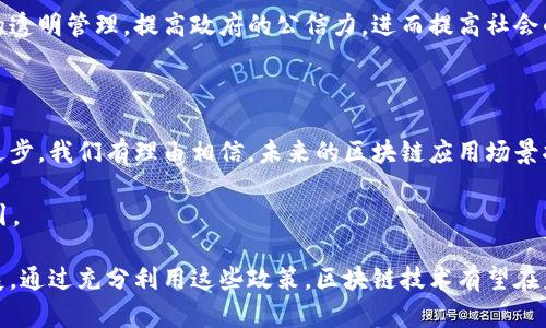 政府区块链政策补贴是指各级政府为了支持区块链技术的发展和应用，推出的一系列财政补贴、资金支持或优惠政策。这些政策的目的在于鼓励企业和研究机构在区块链领域进行研究与创新，推动其产业化发展。区块链技术被认为是一种具有颠覆性的技术，能够在金融、供应链、医疗、版权等多个领域带来变革。

### 政府区块链政策补贴的背景

随着区块链技术的快速发展，各国政府纷纷意识到其潜在价值，并开始制定相关政策以促进这一新兴技术的应用。在这个过程中，政策补贴作为一种重要的产业扶持手段，能够有效降低企业的研发成本，激励更多的创新。

### 政府区块链政策补贴主要形式

1. **财政资金支持**
   - 政府可以直接对从事区块链研究与应用的企业给予财政资金支持。这些资金往往被用于技术研发、项目实施以及人才培养等方面。

2. **税收优惠**
   - 通过减免税收，鼓励区块链企业的发展。例如，政府可能会为初创企业提供所得税减免政策，或对某些区块链项目的相关支出给予税收抵扣。

3. **专项资金**
   - 一些政府机构设立专项资金，用于支持区块链技术的研究与应用。这些资金多用于特定领域或项目，如金融服务、智能合约等。

4. **政府采购**
   - 政府有时会通过采购区块链技术服务来刺激市场需求。这种方式不仅可以为企业提供稳定的收入来源，同时也能推动技术的普及。

### 政府区块链政策补贴的影响

#### 对企业的影响

对于企业而言，政府的补贴政策能够降低入场门槛，帮助他们在激烈的市场竞争中站稳脚跟。企业可以利用这笔资金进行技术研发和市场推广，从而加快产品上市的速度。例如，有些企业在获得政府补贴后，开发出一些具有核心竞争力的区块链应用，迅速占领了市场。

#### 对行业的影响

从行业的角度来看，政府的补贴政策促进了区块链技术的整体发展。行业内的竞争加剧，推动了技术的不断进步和创新。当一项技术在某个领域得到了广泛应用时，相关的标准和规范也会逐渐形成，为整个行业的发展提供了保障。

#### 对社会的影响

区块链技术的普及不仅可以提高各行各业的效率和透明度，还可能带来社会治理的变革。例如，通过区块链技术，可以实现公共资源的透明管理，提高政府的公信力，进而提高社会的整体信任度。

### 未来展望

尽管当前区块链技术面临着诸多挑战，例如技术成熟度、政策法规的完善等，但政府的补贴政策将持续推动其发展。随着技术的不断进步，我们有理由相信，未来的区块链应用场景将更加丰富和多样。

在这条充满机遇与挑战的道路上，谁还没点小烦恼呢？但相信只要有政策的支持，加上一些幽默与智慧，前行的路上总会有光亮的指引。 

综上所述，政府区块链政策补贴是一个综合性的扶持政策，其影响深远，不仅利于企业的成长与创新，也推动了整个行业和社会的发展。通过充分利用这些政策，区块链技术有望在未来的经济和社会生活中发挥更大的作用。