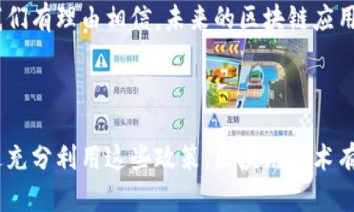 政府区块链政策补贴是指各级政府为了支持区块链技术的发展和应用，推出的一系列财政补贴、资金支持或优惠政策。这些政策的目的在于鼓励企业和研究机构在区块链领域进行研究与创新，推动其产业化发展。区块链技术被认为是一种具有颠覆性的技术，能够在金融、供应链、医疗、版权等多个领域带来变革。

### 政府区块链政策补贴的背景

随着区块链技术的快速发展，各国政府纷纷意识到其潜在价值，并开始制定相关政策以促进这一新兴技术的应用。在这个过程中，政策补贴作为一种重要的产业扶持手段，能够有效降低企业的研发成本，激励更多的创新。

### 政府区块链政策补贴主要形式

1. **财政资金支持**
   - 政府可以直接对从事区块链研究与应用的企业给予财政资金支持。这些资金往往被用于技术研发、项目实施以及人才培养等方面。

2. **税收优惠**
   - 通过减免税收，鼓励区块链企业的发展。例如，政府可能会为初创企业提供所得税减免政策，或对某些区块链项目的相关支出给予税收抵扣。

3. **专项资金**
   - 一些政府机构设立专项资金，用于支持区块链技术的研究与应用。这些资金多用于特定领域或项目，如金融服务、智能合约等。

4. **政府采购**
   - 政府有时会通过采购区块链技术服务来刺激市场需求。这种方式不仅可以为企业提供稳定的收入来源，同时也能推动技术的普及。

### 政府区块链政策补贴的影响

#### 对企业的影响

对于企业而言，政府的补贴政策能够降低入场门槛，帮助他们在激烈的市场竞争中站稳脚跟。企业可以利用这笔资金进行技术研发和市场推广，从而加快产品上市的速度。例如，有些企业在获得政府补贴后，开发出一些具有核心竞争力的区块链应用，迅速占领了市场。

#### 对行业的影响

从行业的角度来看，政府的补贴政策促进了区块链技术的整体发展。行业内的竞争加剧，推动了技术的不断进步和创新。当一项技术在某个领域得到了广泛应用时，相关的标准和规范也会逐渐形成，为整个行业的发展提供了保障。

#### 对社会的影响

区块链技术的普及不仅可以提高各行各业的效率和透明度，还可能带来社会治理的变革。例如，通过区块链技术，可以实现公共资源的透明管理，提高政府的公信力，进而提高社会的整体信任度。

### 未来展望

尽管当前区块链技术面临着诸多挑战，例如技术成熟度、政策法规的完善等，但政府的补贴政策将持续推动其发展。随着技术的不断进步，我们有理由相信，未来的区块链应用场景将更加丰富和多样。

在这条充满机遇与挑战的道路上，谁还没点小烦恼呢？但相信只要有政策的支持，加上一些幽默与智慧，前行的路上总会有光亮的指引。 

综上所述，政府区块链政策补贴是一个综合性的扶持政策，其影响深远，不仅利于企业的成长与创新，也推动了整个行业和社会的发展。通过充分利用这些政策，区块链技术有望在未来的经济和社会生活中发挥更大的作用。