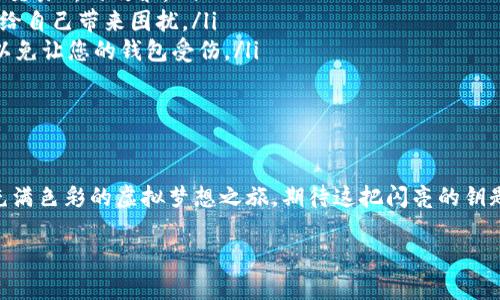 如何给TPWallet充USDT：一场加密货币的旅行

在这一数字货币的广阔世界中，我们每个人都不想错过一场精彩的加密货币旅行。想象一下，您正驾驶着一辆虚拟的货币跑车，而在这条旅途中，USDT（泰达币）就像是那把闪亮的钥匙，能够打开各种新世界的大门。今天，我将为您详细介绍如何往TPWallet中充入USDT，让您的加密旅程更加顺畅。

bianoti如何优雅地为TPWallet充入USDT：一场加密之旅/bianoti
TPWallet, USDT, 加密货币, 钱包充币/guanjianci

第一步：准备好您的TPWallet

首先，您需要确认您已经下载并安装了TPWallet。如果时间能倒流，我想很多初学者会希望从下载这款优秀的钱包开始。打开TPWallet，您会看到一个友好的界面，彷佛正向您微笑着打招呼：“欢迎来到加密世界，旅客！”

在钱包界面上，寻找“资产”或“余额”选项，找到与USDT相关的部分。这一步就像在家具店找到适合家居的沙发，稍微用心就能找到既合适又风格匹配的选项。

第二步：选择充值方式

在TPWallet中，您可以通过多种方式充入USDT。这就像在餐厅点菜，有了丰富的选择，任君挑选。以下是几种常见的充值方式：

ul
    listrong通过交易所转账：/strong 大部分情况下，您会选择从交易所（如Binance、Huobi、OKEx等）转账。简单来说，您需要在交易所将USDT提取到TPWallet的地址。/li
    listrong通过P2P交易：/strong 在某些情况下，您也可以选择通过P2P方式与其他用户直接交易。这个过程就像在跳国际交际舞，需要适时的配合和沟通。/li
    listrong使用扫码方式：/strong 有些钱包支持扫码充值，您只需向朋友或商家索要他们的USDT地址二维码，展开一场白话与数字的交流。/li
/ul

第三步：完成转账

不管您选择哪种方式，一旦您进入转账界面，您就像艺术家在画布上挥舞着画笔，填入必要的信息。通常情况下，您需要输入USDT数量以及接收地址。

接收地址就像是每个加密用户的独特标识，确保填入正确无误。错误的地址就像在国际航班中上错了飞机，真是得不偿失。

第四步：确认与等待

在确认了所有信息准确无误后，按下“确认”或“发送”按钮，昂首迎接您的USDT吧！这就像看到您的快递在几天后终于到达，内心充满期待。此时，您需要耐心等待，可能需要几分钟到几个小时，具体取决于网络状况和选择的转账方式。这就是区块链的魅力与独特之处。

走出我的TPWallet之旅

在您顺利将USDT充入TPWallet之后，恭喜您，您已经成功踏上了加密货币的旅程。从此，您的钱包不再是空空如也，而是充满潜力与可能性。

这是一个值得庆祝的时刻，您或许可以在社交媒体上分享一下您的成就：“今天，我为我的TPWallet充入了USDT，未来的投资之路就在眼前！”谁说加密旅程不能充满乐趣呢？

常见问题解答

当然，在这条充满新奇与挑战的道路上，总会有人产生疑问。接下来，我会列出一些常见问题，帮助您解答疑惑，顺利完成您的加密旅程。

ul
    listrong转账后为什么未立即到账？/strong 转账的速度可能会因网络拥堵、手续费设置等因素造成延迟，您可以稍加耐心等待，像是在享受一杯慢煮咖啡的过程。/li
    listrong我可以通过信用卡进入TPWallet吗？/strong 部分平台允许通过信用卡购买USDT，并提取到账钱包，您可以查看相关交易所的政策。/li
    listrong万一输错地址怎么办？/strong 如果已经发送，通常很难找回。为了避免这种情况，记得多次核对，确保信息无误，避免给自己带来困扰。/li
    listrong转账手续费高吗？/strong 手续费因平台而异，有些平台非常友好，但有些也会像胡椒一样惹人不快，提前了解清楚，以免让您的钱包受伤。/li
/ul

总结：轻松充入USDT的旅程

无论您是加密货币的新人，还是已经驾轻就熟的老鸟，实时了解如何在TPWallet中充入USDT都是至关重要的。这是一场贴近生活、充满色彩的虚拟梦想之旅，期待这把闪亮的钥匙（USDT）为您开启更多未知的精彩可能。不妨在充入USDT后，探索这个加密世界中的更多小众项目，或许会发现意想不到的惊喜哦！

最后，再次祝贺您，成功大步迈入加密世界，拥抱未来的无限可能！
