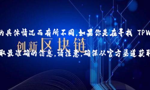 TPWallet 的 HT（Hot Token）链接通常是与代币及其交易相关的地址或信息。具体链接或地址可能会根据平台和代币的具体情况而有所不同。如果你是在寻找 TPWallet 的官方网站或其应用下载链接，建议直接访问 TPWallet 的官方网站或通过知名的加密货币交易平台进行了解。

如果你需要的链接是具体的 HT 代币的智能合约地址或相关信息，可以在 TPWallet 的官方网站或者官方社交媒体获取最准确的信息。请注意，确保从官方渠道获取信息，以避免被误导或遇到诈骗。 

如果你有更具体的需求或问题，请提供更多信息，我会尽量为你提供帮助。