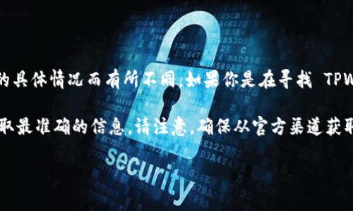 TPWallet 的 HT（Hot Token）链接通常是与代币及其交易相关的地址或信息。具体链接或地址可能会根据平台和代币的具体情况而有所不同。如果你是在寻找 TPWallet 的官方网站或其应用下载链接，建议直接访问 TPWallet 的官方网站或通过知名的加密货币交易平台进行了解。

如果你需要的链接是具体的 HT 代币的智能合约地址或相关信息，可以在 TPWallet 的官方网站或者官方社交媒体获取最准确的信息。请注意，确保从官方渠道获取信息，以避免被误导或遇到诈骗。 

如果你有更具体的需求或问题，请提供更多信息，我会尽量为你提供帮助。