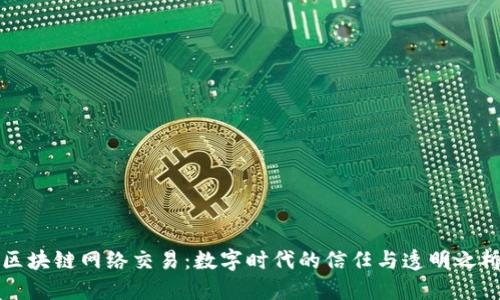 区块链网络交易：数字时代的信任与透明之桥
