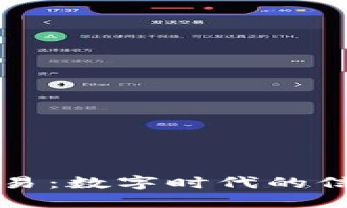 区块链网络交易：数字时代的信任与透明之桥