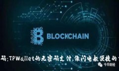 不再记密码：TPWallet的无密