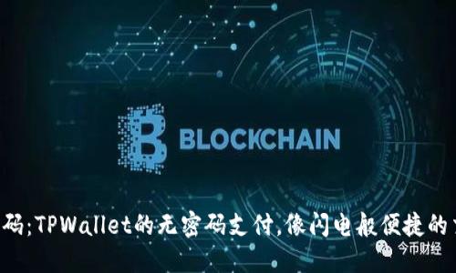 不再记密码：TPWallet的无密码支付，像闪电般便捷的交易体验！