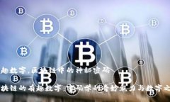 有趣数字，区块链中的神
