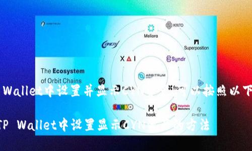 为了在TP Wallet中设置并显示CYN资产，可以按照以下步骤操作：

### 在TP Wallet中设置显示CYN资产的方法