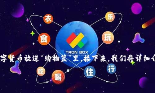 在TPWallet中操作买币其实就像是在电子市场挑选心仪的商品，只需几个简单的步骤，便能将你喜欢的数字货币放进“购物篮”里。接下来，我们将详细介绍如何在TPWallet中买币，包括选择币种、输入金额、确认交易等步骤，让你轻松上手，谁还没点小烦恼呢？

TPWallet买币攻略：像挑选心仪商品一样简单！