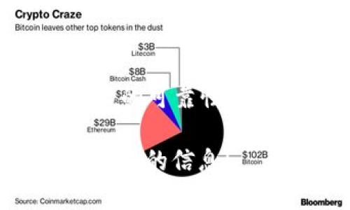 “区块链的通症”并不是一个广为人知的术语，可能代表对于区块链技术在应用或发展中遇到的普遍性问题或挑战的描述。以下是一些可能与“区块链的通症”相关的概念和解释：

### 1. 区块链的可扩展性问题
区块链在其设计上往往面临可扩展性的问题。随着用户的增加和交易量的上升，网络的处理速度可能会变慢。像比特币和以太坊这样的区块链，在高交易峰值期间会出现延迟和交易费用飙升的现象。

### 2. 安全性与隐私问题
虽然区块链以其去中心化和透明性为卖点， 但确实也引发了安全性和隐私相关的担忧。交易记录是公开的，任何人都可以查看，如何保护用户的隐私成为一个重要课题。

### 3. 法规和合规性挑战
区块链技术的迅速发展常常超越现有的法律框架，导致了许多国家和地区在建立相关法规时面临挑战。如何在合法合规的情况下推广和应用区块链技术，是一个亟待解决的问题。

### 4. 能源消耗
以工作量证明（PoW）机制为基础的区块链，如比特币，往往会因为其矿工所耗费的巨大能源而受到批评。这不仅引发了环境保护的担忧，也影响了这类区块链的长期可持续性。

### 5. 用户体验
由于很多区块链平台的操作相对复杂，对于普通用户而言，使用区块链技术的门槛可能较高。这在一定程度上限制了区块链的普及。

### 6. 技术成熟度
区块链技术仍在不断发展与完善中，许多项目面临迅速迭代和创新带来的不确定性。对于技术的可靠性与稳定性仍需更多的实践与验证。

以上是一些可能代表“区块链的通症”的内容。如果您有更具体的上下文或意思，欢迎提供进一步的信息！