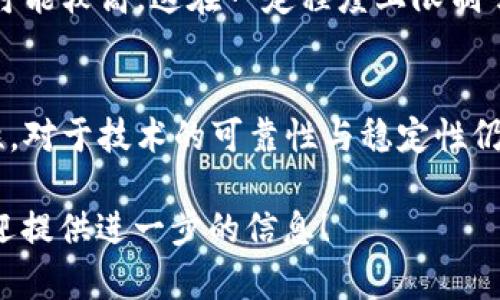 “区块链的通症”并不是一个广为人知的术语，可能代表对于区块链技术在应用或发展中遇到的普遍性问题或挑战的描述。以下是一些可能与“区块链的通症”相关的概念和解释：

### 1. 区块链的可扩展性问题
区块链在其设计上往往面临可扩展性的问题。随着用户的增加和交易量的上升，网络的处理速度可能会变慢。像比特币和以太坊这样的区块链，在高交易峰值期间会出现延迟和交易费用飙升的现象。

### 2. 安全性与隐私问题
虽然区块链以其去中心化和透明性为卖点， 但确实也引发了安全性和隐私相关的担忧。交易记录是公开的，任何人都可以查看，如何保护用户的隐私成为一个重要课题。

### 3. 法规和合规性挑战
区块链技术的迅速发展常常超越现有的法律框架，导致了许多国家和地区在建立相关法规时面临挑战。如何在合法合规的情况下推广和应用区块链技术，是一个亟待解决的问题。

### 4. 能源消耗
以工作量证明（PoW）机制为基础的区块链，如比特币，往往会因为其矿工所耗费的巨大能源而受到批评。这不仅引发了环境保护的担忧，也影响了这类区块链的长期可持续性。

### 5. 用户体验
由于很多区块链平台的操作相对复杂，对于普通用户而言，使用区块链技术的门槛可能较高。这在一定程度上限制了区块链的普及。

### 6. 技术成熟度
区块链技术仍在不断发展与完善中，许多项目面临迅速迭代和创新带来的不确定性。对于技术的可靠性与稳定性仍需更多的实践与验证。

以上是一些可能代表“区块链的通症”的内容。如果您有更具体的上下文或意思，欢迎提供进一步的信息！