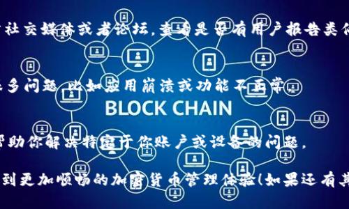 在使用TPWallet（一个加密货币钱包）时，有时会遇到市场界面不显示的情况。以下是一些可能的原因和解决方法，希望能帮助你解决这个问题。

1. 检查网络连接
首先，确保你的设备连接到了互联网。TPWallet依赖网络来加载市场数据，如果你的网络不稳定或者断开，市场界面可能无法显示。试着在浏览器或其他应用中访问网页，确认你的网络状况良好。

2. 更新应用
有时，TPWallet的旧版本可能会存在bug。检查你的应用商店（如 Google Play 或 Apple App Store）是否有可用的更新。如果有，请更新到最新版本，以确保所有功能正常运行。

3. 清除缓存和数据
应用的缓存数据可能导致显示问题。你可以尝试清除应用的缓存和数据。在Android设备上，前往“设置”“应用”“TPWallet”“存储”选择“清除缓存”和“清除数据”。在iOS设备上，一般需要卸载后重新安装应用才能清除数据。

4. 检查权限设置
确保TPWallet拥有所需的权限。在某些情况下，缺乏必要的权限会导致应用无法正常显示功能。例如，TPWallet可能需要访问互联网和存储你的设备的权限。如果发现某些权限未被启用，请在设备的“设置”中进行调整。

5. 查看是否有维护或故障
有时候，TPWallet的服务器可能会进行维护或者出现故障。你可以访问TPWallet的官方社交媒体或者论坛，查看是否有用户报告类似的问题。如果有，那么可能只能等待官方修复。

6. 重启设备
如果以上步骤都没有解决问题，尝试重启你的设备。有时候，一个简单的重启就能解决很多问题，比如应用崩溃或功能不正常。

7. 联系客服
如果你依然无法解决问题，建议联系TPWallet的客服。他们能够提供更专业的支持，并帮助你解决特定于你账户或设备的问题。

通过这些方法，相信你可以找到解决TPWallet市场界面不显示的原因并加以解决，享受到更加顺畅的加密货币管理体验！如果还有其他问题，欢迎继续提问。