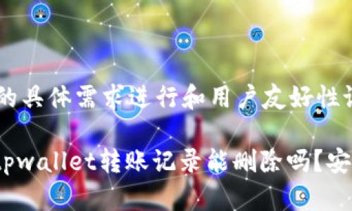 和关键词需要按照您的具体需求进行和用户友好性设计。这里是一个例子：

“虚拟钱包里的秘密：tpwallet转账记录能删除吗？安全性探秘！”