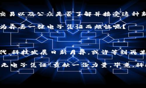 区块链：无电子凭证的神秘领域

在如今这个数字化与信息技术迅猛发展的时代，区块链技术如同一颗耀眼的明星，瞬间吸引了全世界的目光。然而，有些人对“区块链无电子凭证”这一概念却感到困惑不已。今天我们就像带着一张神秘的地图，来探寻这片未知的领地，揭开它的迷雾，看看它究竟是什么、起源于何处，以及我们该如何理解它。

什么是区块链？

要理解“区块链无电子凭证”这一说法，首先我们需要先搞清楚区块链的基本概念。简单来说，区块链是一种去中心化的分布式账本技术，它能够记录并验证所有交易或信息的发生。在传统的数据库中，数据通常储存在中心化的服务器上；而在区块链中，数据是分布在网络每个节点上，各个节点都保留一份完整的数据副本。

正因为这种去中心化的特性，区块链被认为是更为安全和透明的，由于没有单一的控制者，数据的篡改和伪造变得近乎不可能。

电子凭证的概念

接下来，我们来聊聊“电子凭证”。电子凭证简单来说，就是数字化的凭证，通常用于证明某项事务的合法性或有效性。在如今的互联网世界里，电子凭证广泛应用于各种场景，比如电子发票、数字签名等。可以想象一下，电子凭证就像是一张不容易被伪造的入场券，它证明着你的身份、权益，确保你在某个特定场合中的“入场资格”。

区块链无电子凭证的含义

那么，“区块链无电子凭证”究竟是什么意思呢？用大白话来说，就是在区块链环境下，我们有些情景下并不需要依赖传统的电子凭证来证明信息的真实性。在区块链系统内部，由于数据的不可篡改性与透明性，每个参与者都可以信任记录在区块链上的信息。

想象一下，在一家餐厅用餐结账时，服务生拿着一张纸质的发票给你，而在区块链的世界里，或许你不再需要这样一张物理凭证。你只需在手机上查询该交易的区块链记录，就可以清晰地看到你的消费记录和相关信息，这样既省时又环保，谁还需要一张纸质的发票呢？

优劣势分析

当然，任何技术都有其优缺点。区块链无电子凭证的好处在于，它可以提高信息的透明度和信任度。例如，在供应链金融中，各方只需依赖区块链上透明的记录，无需繁琐的纸质凭证，极大地提高了交易的效率。

但同时，我们也要考虑到区块链技术的普及问题。当前并不是所有人都能方便地接触或使用区块链技术，更何况在不同地区，对于区块链法规的适应和友好度也是天差地别。因此，虽然这种无电子凭证的形式给我们带来了便利，但它是否能够完全取代传统的电子凭证，还需要时间的验证。

区块链无电子凭证的应用场景

让我们来看看一些具体的应用场景，看看在这些地方，区块链无电子凭证是如何展现其魅力的。

h41. 供应链管理/h4

在供应链的管理中，参与者通常包括生产商、批发商、零售商等。在传统模式下，供应链信息 Documentation繁杂，需要各方提供纸质凭证。但有了区块链技术，所有的交易记录、物品流转信息都可以被实时记录并存储在区块链上。这样，各方都能随时查看相关信息，避免了许多纠纷。

h42. 数字身份验证/h4

随着网络诈骗的日益猖獗，数字身份验证越来越受到重视。传统方式依赖诸如身份证、护照等纸质凭证，而通过区块链技术，可以将个人身份信息存储在区块链上，确保信息的安全与隐私。这样，即使在需要确认身份的场合，也不再需要依赖纸质证明，而是通过区块链进行实时验证。

h43. 医疗记录管理/h4

在医疗行业，区块链也逐渐被应用于患者的医疗记录管理系统中。以往，患者的病历往往是分散在不同医院之间，难以共享。而通过区块链，每个患者的医疗记录可以保存在一个去中心化的数据库中，所有医疗机构都可以在经过授权的情况下访问相关记录，不再需要一堆纸质票据，简化了就医过程。

未来发展及挑战

尽管区块链无电子凭证无疑是一个未来的发展趋势，但它依然面临着许多挑战。我们需要考虑技术本身的可扩展性、法律法规如何适应这种新型交易以及公众是否了解并接受这种新模式等多种因素。

在未来，随着技术的不断完善与普及，也许我们就能看到一个“无电子凭证”的世界，安全性与便利性兼得，让我们的生活更加轻松。你想想，谁还会为弄丢一张电子凭证而烦恼呢？

结论

区块链无电子凭证的概念让我们看到了一种可能的未来，它不仅增强了交易的安全性和透明度，还减少了纸质凭证的依赖。在这个快速变化的时代，科技发展日新月异，或许等到再某一天，我们的生活会完全被这种新技术所改变，不再需要繁琐的凭证，而是只需要一个手指点击，就可以完成我们所有的交易。

当然，这一切并非一蹴而就，正如爬山需要循序渐进，推进区块链技术也需要耐心和时间。我们每个人都可能是推动这一进程的一份子，为未来的“无电子凭证”贡献一份力量。毕竟，科技的进步，往往是在不断探索与挑战中实现的。

区块链,电子凭证,无电子凭证,数字身份/guanjianci