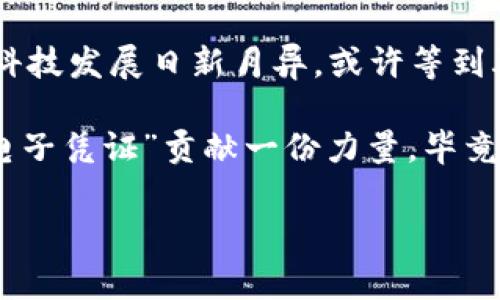 区块链：无电子凭证的神秘领域

在如今这个数字化与信息技术迅猛发展的时代，区块链技术如同一颗耀眼的明星，瞬间吸引了全世界的目光。然而，有些人对“区块链无电子凭证”这一概念却感到困惑不已。今天我们就像带着一张神秘的地图，来探寻这片未知的领地，揭开它的迷雾，看看它究竟是什么、起源于何处，以及我们该如何理解它。

什么是区块链？

要理解“区块链无电子凭证”这一说法，首先我们需要先搞清楚区块链的基本概念。简单来说，区块链是一种去中心化的分布式账本技术，它能够记录并验证所有交易或信息的发生。在传统的数据库中，数据通常储存在中心化的服务器上；而在区块链中，数据是分布在网络每个节点上，各个节点都保留一份完整的数据副本。

正因为这种去中心化的特性，区块链被认为是更为安全和透明的，由于没有单一的控制者，数据的篡改和伪造变得近乎不可能。

电子凭证的概念

接下来，我们来聊聊“电子凭证”。电子凭证简单来说，就是数字化的凭证，通常用于证明某项事务的合法性或有效性。在如今的互联网世界里，电子凭证广泛应用于各种场景，比如电子发票、数字签名等。可以想象一下，电子凭证就像是一张不容易被伪造的入场券，它证明着你的身份、权益，确保你在某个特定场合中的“入场资格”。

区块链无电子凭证的含义

那么，“区块链无电子凭证”究竟是什么意思呢？用大白话来说，就是在区块链环境下，我们有些情景下并不需要依赖传统的电子凭证来证明信息的真实性。在区块链系统内部，由于数据的不可篡改性与透明性，每个参与者都可以信任记录在区块链上的信息。

想象一下，在一家餐厅用餐结账时，服务生拿着一张纸质的发票给你，而在区块链的世界里，或许你不再需要这样一张物理凭证。你只需在手机上查询该交易的区块链记录，就可以清晰地看到你的消费记录和相关信息，这样既省时又环保，谁还需要一张纸质的发票呢？

优劣势分析

当然，任何技术都有其优缺点。区块链无电子凭证的好处在于，它可以提高信息的透明度和信任度。例如，在供应链金融中，各方只需依赖区块链上透明的记录，无需繁琐的纸质凭证，极大地提高了交易的效率。

但同时，我们也要考虑到区块链技术的普及问题。当前并不是所有人都能方便地接触或使用区块链技术，更何况在不同地区，对于区块链法规的适应和友好度也是天差地别。因此，虽然这种无电子凭证的形式给我们带来了便利，但它是否能够完全取代传统的电子凭证，还需要时间的验证。

区块链无电子凭证的应用场景

让我们来看看一些具体的应用场景，看看在这些地方，区块链无电子凭证是如何展现其魅力的。

h41. 供应链管理/h4

在供应链的管理中，参与者通常包括生产商、批发商、零售商等。在传统模式下，供应链信息 Documentation繁杂，需要各方提供纸质凭证。但有了区块链技术，所有的交易记录、物品流转信息都可以被实时记录并存储在区块链上。这样，各方都能随时查看相关信息，避免了许多纠纷。

h42. 数字身份验证/h4

随着网络诈骗的日益猖獗，数字身份验证越来越受到重视。传统方式依赖诸如身份证、护照等纸质凭证，而通过区块链技术，可以将个人身份信息存储在区块链上，确保信息的安全与隐私。这样，即使在需要确认身份的场合，也不再需要依赖纸质证明，而是通过区块链进行实时验证。

h43. 医疗记录管理/h4

在医疗行业，区块链也逐渐被应用于患者的医疗记录管理系统中。以往，患者的病历往往是分散在不同医院之间，难以共享。而通过区块链，每个患者的医疗记录可以保存在一个去中心化的数据库中，所有医疗机构都可以在经过授权的情况下访问相关记录，不再需要一堆纸质票据，简化了就医过程。

未来发展及挑战

尽管区块链无电子凭证无疑是一个未来的发展趋势，但它依然面临着许多挑战。我们需要考虑技术本身的可扩展性、法律法规如何适应这种新型交易以及公众是否了解并接受这种新模式等多种因素。

在未来，随着技术的不断完善与普及，也许我们就能看到一个“无电子凭证”的世界，安全性与便利性兼得，让我们的生活更加轻松。你想想，谁还会为弄丢一张电子凭证而烦恼呢？

结论

区块链无电子凭证的概念让我们看到了一种可能的未来，它不仅增强了交易的安全性和透明度，还减少了纸质凭证的依赖。在这个快速变化的时代，科技发展日新月异，或许等到再某一天，我们的生活会完全被这种新技术所改变，不再需要繁琐的凭证，而是只需要一个手指点击，就可以完成我们所有的交易。

当然，这一切并非一蹴而就，正如爬山需要循序渐进，推进区块链技术也需要耐心和时间。我们每个人都可能是推动这一进程的一份子，为未来的“无电子凭证”贡献一份力量。毕竟，科技的进步，往往是在不断探索与挑战中实现的。

区块链,电子凭证,无电子凭证,数字身份/guanjianci