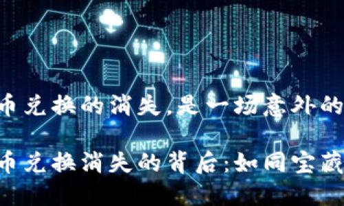 TPWallet币币兑换的消失，是一场意外的“隐身术”吗？

TPWallet币币兑换消失的背后：如同宝藏藏匿的海底