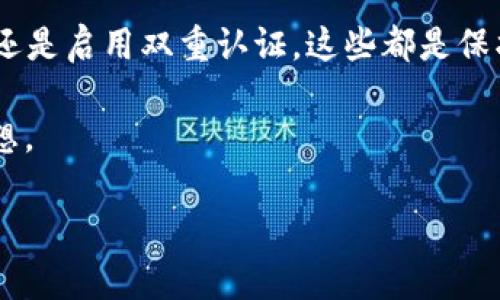 TPWallet的迷失币种：像是掉进了数字黑洞

在当今的数字货币世界，TPWallet作为一款热门的钱包应用，吸引了无数用户。然而，最近有用户反映，“我在TPWallet上购买的币不见了！”这就像是在一场虚拟寻宝游戏中，明明地图上标注了藏宝图，却偏偏一不小心把宝藏埋进了沙堆里。今天，我们就来聊聊如何解决这一不寻常的‘失踪事件’，以及如何确保你的数字资产安全如同宝藏般珍贵。

一、TPWallet：数字货币安全之船

想象一下，TPWallet就像是一艘航行在区块链大海中的安全船，只要掌稳舵，就能抵达财务自由的彼岸。然而，偶尔会遇到风浪，导致一些币种似乎消失不见。

首先，用户在TPWallet交易或存储资金时，最基本的操作就是确保自己的账户安全。这就像你出门时，先要确保把家门锁好，带上钥匙。很多时候，用户因为未能备份助记词或者私钥，导致无法找回丢失的资产。此时，你可能会痛心疾首地问：“我该怎么办？”

二、可能的原因：小问题引发大麻烦

币种“失踪”的原因有很多，接下来的部分我们来探讨一些常见的情况。

h41. 转账延迟：网络之流的冲突/h4

网络交易，就像是在拥挤的高峰期打的士。有时候，你的交易被挤在了后面，需等一段时间。这种情况下，耐心是关键。你可能会看着手机屏幕上那条“交易处理中”的信息，一边心急如焚，一边继续刷社交媒体。

h42. 地址错误：一字之差天壤之别/h4

在进行交易时，确保你输入的钱包地址是准确无误的。一个小小的拼写错误，可能导致资金转移到了一个完全不同的目的地，这就像你在搜索方向时，走错了一个路口，接下来可能要多绕一圈。但放心，通常只要地址没有拼写错误，找回币的机会还是很大的。

h43. 交易未完成：不见不散的来客/h4

有时候，虽然你在TPWallet里操作过，但交易没有确认，这可能让你觉得币不见了。实际上，它们可能只是“卡在了中间”，等待网络的确认。此时，你可以在区块链浏览器上查看交易状态，看看你的币儿是“在哪个车站等待呢”。

三、解决方案：让钱包重现光彩

当你发现币不见了，不要慌张。接下来提供一些解决方案，帮助你轻松“找回”丢失的币种。

h41. 检查交易记录：回溯之路/h4

首先，你可以回到TPWallet检查一下交易记录。通过交易记录，确认你的交易是否成功。就像在寻找丢失的钥匙时，先确认自己曾经放过它的地方。

h42. 联系客服：求助之路/h4

如果你检查完交易记录仍未能找到解决方案，别犹豫，联系TPWallet的客服。无论你的问题多么奇葩，客服通常都会给予耐心的帮助。你可以向他们描述你的情况，确保提供尽可能多的信息，就像把事情的经过都跟朋友聊一遍，寻求建议一样。

h43. 检查网络状态：翻越网络的高山/h4

有时候，网络不稳定可能导致你无法查看账户状况。保持网络畅通，使用稳定的连接，以确保你能持续访问TPWallet。就像登山时，时刻关注天气和地形，确保自己的安全。

四、防范未来的“失踪”事件

当然，预防总是比解决问题要轻松得多。以下是一些可以帮助你避免未来丢失币种的建议。

h41. 定期备份：不怕万一，就怕一万/h4

定期备份你的助记词和私钥。这就像给你的钱包上了一把隐形锁，确保即使不小心遗失钥匙，也能找到打开它的方法。

h42. 启用双重认证：安全的门锁就像警报系统/h4

为TPWallet启用双重认证，这可以大大提高你的账户安全性。即使有人试图入侵你的账户，也难以得手。就如同你家门口的保安，会严密检查所有进出的人。

h43. 小心点击链接：虚拟世界的陷阱/h4

在网上活动时，不要随意点击不明链接，要有鉴别能力。很多时候，骗子通过钓鱼网站诱导用户输入私钥或助记词，造成资产损失。就像在野外探险，必须辨别哪些是安全的水源，哪些是潜藏危险的沼泽。

总结：把控你的数字资产之旅

在TPWallet上购买的币种如果“迷路”了，不要急于慌张。先检查交易记录，确保网络稳定，必要时联系客服。未来一定要保护好自己的资产，无论是定期备份，还是启用双重认证，这些都是保护资金安全的关键。

在这个数字化的时代，掌握资金安全的技巧，就像是一位航海者，乘风破浪，勇往直前。希望每个用户都能成为船长，驾驭自己的数字财富，实现财务自由的梦想。

TPWallet币不见了？解析数字资产失踪的背后真相