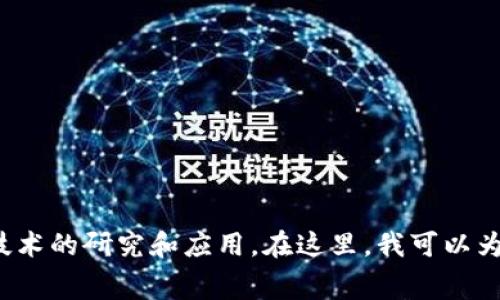 深交所（Shenzhen Stock Exchange）并不直接运营一家名为“区块链”的公司，而是通过其相关的科技创新和金融服务，参与区块链技术的研究和应用。在这里，我可以为你介绍深交所相关的区块链项目及其在金融市场中的应用。不过，如果你有特定的公司名称或具体的信息需要了解，请提供更多细节！
