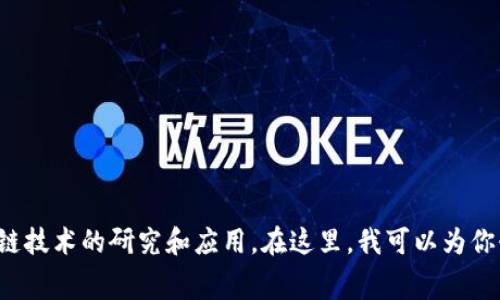 深交所（Shenzhen Stock Exchange）并不直接运营一家名为“区块链”的公司，而是通过其相关的科技创新和金融服务，参与区块链技术的研究和应用。在这里，我可以为你介绍深交所相关的区块链项目及其在金融市场中的应用。不过，如果你有特定的公司名称或具体的信息需要了解，请提供更多细节！