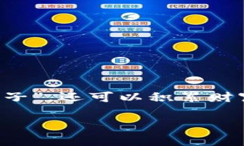《在TPWallet上买猪猪币：数字货币世界的“猪肉包子”之旅》  
关键词：TPWallet, 猪猪币, 数字货币, 交易指南/guanjianci

引言：开启你的“猪肉包子”之旅
在数字货币的世界中，市场如同一个五光十色的美食街，各式各样的币种犹如美味的包子，吸引着每一位“食客”。而今天，我们就来聊聊如何在TPWallet这个钱包中，成功“点一份猪肉包子”，也就是如何购买猪猪币。谁还没点小烦恼呢？说不定这就是你开启加密货币之旅的第一步！

第一：什么是猪猪币？
在深入购买之前，咱们先来了解一下“猪猪币”这个可爱的币种。从名字上看，它似乎与可爱的小猪有着不解之缘，实际上，它是一种基于区块链技术的加密货币，旨在为用户提供更加便捷、安全的交易体验。它就像是一碗热腾腾的猪肉包子，外皮金黄酥脆，内馅鲜香四溢，令人欲罢不能。

第二：什么是TPWallet？
TPWallet就像是数字货币世界中的一个美食博主，汇聚了各种各样的美味币种，并将它们精心呈现给用户。TPWallet是一个安全、方便的数字货币钱包，支持多种加密货币的存储和交易，用户可以在这里管理自己的资产，进行买卖操作，享受数字资产带来的乐趣。

第三：创建你的TPWallet账户
想要购买猪猪币，首先得有一个TPWallet的账户。想象一下，你要进一个包子铺，自然得先排队买票。创建账户的步骤其实很简单，就像是每天吃包子前的热身运动。
ul
    li首先，下载安装TPWallet，确保你的设备安全稳定。/li
    li打开应用，点击“注册”按钮，输入相关信息，如电子邮件地址和密码。/li
    li记得勾选那些安全提示，保护好你的账户信息，别让小偷也来“偷包子”。/li
/ul

第四：如何安全地转账资金到TPWallet
一旦你的TPWallet账户创建成功，就可以向其中转入资金了。这一步就像是把钱放入你的钱包，准备好去买心仪的包子。关于转账，你需要确保资金的来源合法合规。
ul
    li选择你想要转入的数字货币，如果你是小白，可以考虑用USDT等主流币进行兑换。/li
    li根据TPWallet提供的地址，将货币发送到你的TPWallet账户中，确认信息无误后点击发送。从银行转账到钱包的过程，可能需要一些时间，请耐心等待。/li
/ul

第五：购买猪猪币的步骤
一旦你的TPWallet账户中有了资金，接下来就可以开始购买猪猪币了。这就像是在包子铺里认真挑选你喜欢的口味。
ol
    li打开TPWallet，登录你的账户，找到“交易”或“市场”选项。/li
    li在市场中，搜索“猪猪币”或“PiggyCoin”，确保你选对了这款可爱币种。/li
    li选择购买的数量，注意查看实时价格，避免“被坑”。/li
    li确认订单，点击购买，就像是对着老板说：“来份猪肉包子！”/li
/ol

第六：订单完成与资产管理
此刻，你的“猪肉包子”已经在你的TPWallet中完美呈现，恭喜你完成了这一笔交易！不过，买完包子并不是结束，你还需要好好管理你的资产。
ul
    li定期查看猪猪币的市场动态，了解其行情变化，避免“包子涨价”却没去买的情况。/li
    li如果你打算长持，也许可以建设性地配置一些其他币种，平衡投资风险。/li
/ul

第七：注意事项与风险管理
在这个包子铺繁华的大街上，风险总是伴随着收益而来，尤其是在数字货币的投资中，更需三思而后行。
ul
    li请务必做好充分的市场调研，再做投资决策，确保不被“一口吞噬”。/li
    li设定止损机制，控制自己的损失，“买包子”也有风险，别把现有资产全部押上。/li
/ul

结语：在数字货币的世界继续前行
通过今天的“猪肉包子之旅”，你已经学会了如何在TPWallet中购买猪猪币。希望你在未来的数字货币投资中，不仅能收获美味的“包子”，还可以积累财富，享受其中的乐趣。毕竟，生活就像一盒包子，有酸甜苦辣，也需要有独特的味道。祝你好运，继续在数字资产的世界中探索吧！

记得保持警惕，吃包子的时候也要确保不会烫到嘴哦！