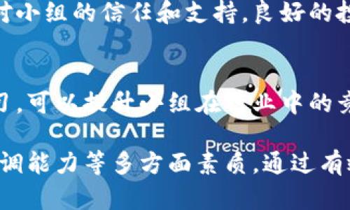 区块链投资小组的职责涉及多个方面，主要包括市场分析、项目选择、风险评估、投资管理等。以下是对这些职责的详细介绍：

市场分析
区块链投资小组需要时刻关注区块链行业的动态，包括技术发展、市场需求、政策法规等。通过对行业趋势的分析，投资小组可以更好地把握投资机会，识别潜在的投资风险。

项目选择
在众多区块链项目中，选择合适的投资项目是小组的核心职责之一。投资小组需要评估项目团队的背景、技术实现的可行性、市场前景等因素，以确定项目的投资价值。

风险评估
区块链投资本身就伴随着较高的风险，因此，风险评估是投资小组不可或缺的一部分。小组需通过制定风控体系，对投资项目进行全面分析，评估其市场风险、技术风险和政策风险，避免因盲目投资而造成的损失。

投资管理
一旦确定了投资项目，区块链投资小组还需对投资进行管理，包括资金的使用情况、项目进展的跟踪，以及必要时的调整和退出策略的制定。通过有效的管理，确保投资回报最大化。

投资者关系维护
区块链投资小组还需定期与投资者进行沟通，分享项目进展和市场分析，从而增强投资者对小组的信任和支持。良好的投资者关系有助于未来融资和项目推广。

持续学习与培训
区块链技术日新月异，投资小组成员需要不断学习新的技术和市场动向。定期的培训和学习，可以提升小组在行业中的竞争力，从而作出更明智的投资决策。

区块链投资小组的职责错综复杂，需要团队成员具备良好的市场洞察力、技术能力、沟通协调能力等多方面素质。通过有效的团队合作，才能在快速变化的区块链市场中占据一席之地。