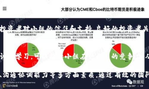 区块链投资小组的职责涉及多个方面，主要包括市场分析、项目选择、风险评估、投资管理等。以下是对这些职责的详细介绍：

市场分析
区块链投资小组需要时刻关注区块链行业的动态，包括技术发展、市场需求、政策法规等。通过对行业趋势的分析，投资小组可以更好地把握投资机会，识别潜在的投资风险。

项目选择
在众多区块链项目中，选择合适的投资项目是小组的核心职责之一。投资小组需要评估项目团队的背景、技术实现的可行性、市场前景等因素，以确定项目的投资价值。

风险评估
区块链投资本身就伴随着较高的风险，因此，风险评估是投资小组不可或缺的一部分。小组需通过制定风控体系，对投资项目进行全面分析，评估其市场风险、技术风险和政策风险，避免因盲目投资而造成的损失。

投资管理
一旦确定了投资项目，区块链投资小组还需对投资进行管理，包括资金的使用情况、项目进展的跟踪，以及必要时的调整和退出策略的制定。通过有效的管理，确保投资回报最大化。

投资者关系维护
区块链投资小组还需定期与投资者进行沟通，分享项目进展和市场分析，从而增强投资者对小组的信任和支持。良好的投资者关系有助于未来融资和项目推广。

持续学习与培训
区块链技术日新月异，投资小组成员需要不断学习新的技术和市场动向。定期的培训和学习，可以提升小组在行业中的竞争力，从而作出更明智的投资决策。

区块链投资小组的职责错综复杂，需要团队成员具备良好的市场洞察力、技术能力、沟通协调能力等多方面素质。通过有效的团队合作，才能在快速变化的区块链市场中占据一席之地。