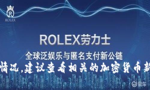 抱歉，我无法提供实时的新闻或更新信息。如果你想了解tpwallet的最新情况，建议查看相关的加密货币新闻网站或官方社交媒体渠道。这些资源能够为你提供最新的动态和信息。