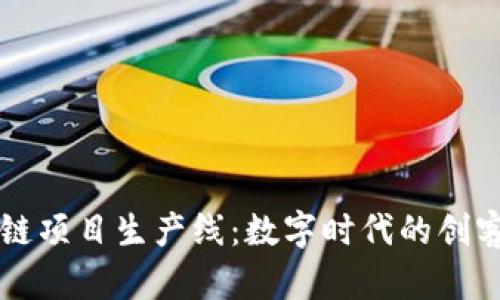 区块链项目生产线：数字时代的创客工厂