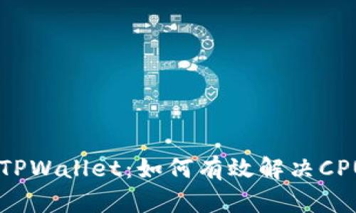 EOS生态中的TPWallet：如何有效解决CPU不足的问题？