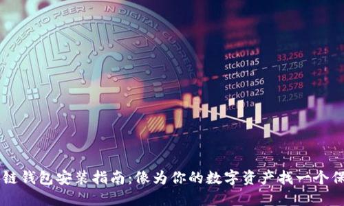 区块链钱包安装指南：像为你的数字资产找一个保险箱