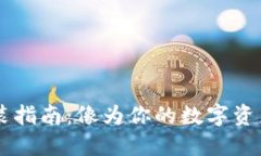 区块链钱包安装指南：像