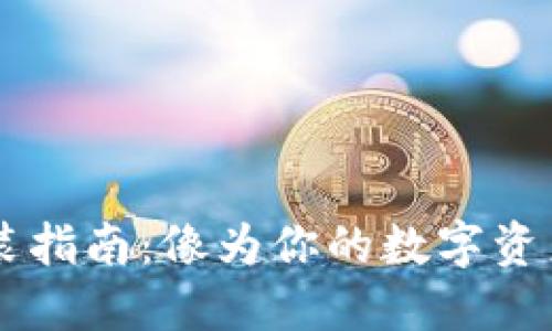 区块链钱包安装指南：像为你的数字资产找一个保险箱