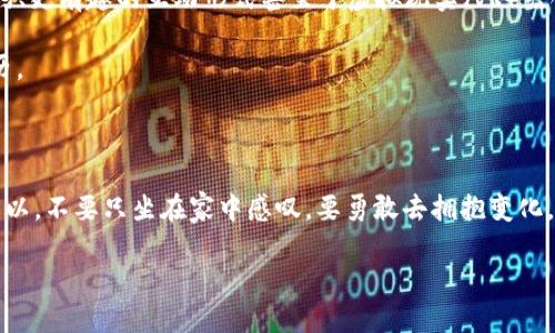区块链视频投注是一种利用区块链技术进行在线视频博彩的方式。区块链技术以其透明性、安全性和去中心化的特点，为传统博彩行业带来了新的变革。下面，我们将详细讨论这个主题，并为您解答关于区块链视频投注的诸多疑问。

什么是区块链技术？

在深入了解区块链视频投注之前，我们先得弄明白什么是区块链。通俗地说，区块链是一种分布式账本技术，它能将交易记录以链条的形式记录在多个节点上，确保信息的不可篡改性和透明性。可以把区块链想象成一个巨大的数字图书馆，书架上整齐划一地摆放着许多本书。每一本书（区块）里记录着一段时间内的交易（信息），而书架（链）上所有的书本都被严密保护，不容易被随意更改或损坏。

区块链视频投注的基本概念

区块链视频投注就是在这个基础上结合了视频直播的博彩形式。玩家不仅可以参与传统的在线博彩（例如老虎机、德州扑克等），而且可以通过观看实时视频的方式进行投注。比如，在一场在线直播的赌场游戏中，玩家可以看到发牌员如何洗牌、发牌，并根据实时游戏情况进行投注。这种方式为玩家提供了更加真实的博彩体验，让人感到仿佛身临其境。

区块链视频投注的优势

1. **安全性**：由于区块链的去中心化特性，玩家的资金和数据都得到加密保护，极大地降低了被黑客攻击的风险。就像你把钱放在银行保险箱里，而不是放在口袋里，感觉是不是安全多了？

2. **透明性**：所有的交易记录都可以被公开查阅，任何人都无法隐瞒或操纵结果。这就像看透了一场魔术表演的所有秘密，你再也不怕被“套路”了！

3. **公正性**：区块链的智能合约机制可以确保游戏规则严格遵循，没有人为干预。就算你是个“剁手党”，也不能因为运气差而怀疑游戏的公平性。

4. **全球化**：通过区块链技术，玩家可以轻松地与全球用户连接，无需再担心地域限制。想要和世界各地的朋友一起来场精彩的扑克比赛？没问题！

如何参与区块链视频投注？

要参与区块链视频投注，你需要几个必要的步骤，下面我们一起来看看：

1. **选择合适的平台**：现在市面上有很多区块链视频投注平台，比如Decentral Games、Chiliz等。选择一个信誉良好、已获得监管的投注平台来保护自己的资金和隐私。

2. **创建钱包**：由于大多数区块链博彩平台使用加密货币进行投注，因此你需要创建或下载一个数字货币钱包，如MetaMask、Trust Wallet等，方便去存取资金。

3. **购买加密货币**：在你的钱包中，存入一些加密货币（如比特币、以太坊等）。这就像在你的口袋里放上一些现金，准备去赌场玩乐。

4. **注册账户**：在选择的平台上注册账户，通常只需填写一些基本信息，并连接你的钱包。

5. **开始投注**：进入平台后，找到你感兴趣的游戏，观看实时直播，踊跃下注！记得量力而行哦，谁还没点小烦恼呢？

区块链视频投注面临的问题

虽然区块链视频投注带来了很多创新和便利，但它也面临一些挑战：

1. **法律风险**：各国对在线博彩的法律规定不尽相同，而区块链技术本身则更加复杂，可能在某些地区受到限制。玩家在参与前需确保了解当地法规，以免踩雷。

2. **市场竞争**：随着区块链技术的普及，越来越多的平台和游戏涌现出来，如何在竞争中脱颖而出，吸引玩家的注意是一个难题。

3. **技术门槛**：对于一些初入区块链世界的玩家而言，如何使用加密货币和数字钱包可能显得复杂。因此，平台需要提供用户友好的体验，让更多人轻松上手。

未来的展望

区块链视频投注也许只是现代博彩行业的一朵奇葩，但它代表了一种新的趋势。随着技术的不断发展和完善，未来将有更多的创新形式涌现出来。也许我们能看到更智能的合约、更有趣的互动形式甚至于虚拟现实（VR）结合的博彩体验！

如果你是一名博彩爱好者，就不要犹豫，赶快来体验这一全新的博彩之旅吧！无论你是抱着“试试水”的态度还是满怀期待，区块链视频投注定能够为你带来一次不同寻常的经历。

总结

通过利用区块链技术，视频投注不仅仅是投注本身，更是一次交互体验、一场技术革命。从安全性、透明性、到公平性，这一新的博彩形式使得在线博彩能够走向更光明的未来。所以，不要只坐在家中感叹，要勇敢去拥抱变化，可能下一个大奖就是你的！

希望以上对区块链视频投注的详细介绍，能够帮助你对这个新兴领域有更深入的了解。如果你对区块链视频投注有更进一步的问题，欢迎随时与我们讨论！