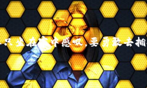 区块链视频投注是一种利用区块链技术进行在线视频博彩的方式。区块链技术以其透明性、安全性和去中心化的特点，为传统博彩行业带来了新的变革。下面，我们将详细讨论这个主题，并为您解答关于区块链视频投注的诸多疑问。

什么是区块链技术？

在深入了解区块链视频投注之前，我们先得弄明白什么是区块链。通俗地说，区块链是一种分布式账本技术，它能将交易记录以链条的形式记录在多个节点上，确保信息的不可篡改性和透明性。可以把区块链想象成一个巨大的数字图书馆，书架上整齐划一地摆放着许多本书。每一本书（区块）里记录着一段时间内的交易（信息），而书架（链）上所有的书本都被严密保护，不容易被随意更改或损坏。

区块链视频投注的基本概念

区块链视频投注就是在这个基础上结合了视频直播的博彩形式。玩家不仅可以参与传统的在线博彩（例如老虎机、德州扑克等），而且可以通过观看实时视频的方式进行投注。比如，在一场在线直播的赌场游戏中，玩家可以看到发牌员如何洗牌、发牌，并根据实时游戏情况进行投注。这种方式为玩家提供了更加真实的博彩体验，让人感到仿佛身临其境。

区块链视频投注的优势

1. **安全性**：由于区块链的去中心化特性，玩家的资金和数据都得到加密保护，极大地降低了被黑客攻击的风险。就像你把钱放在银行保险箱里，而不是放在口袋里，感觉是不是安全多了？

2. **透明性**：所有的交易记录都可以被公开查阅，任何人都无法隐瞒或操纵结果。这就像看透了一场魔术表演的所有秘密，你再也不怕被“套路”了！

3. **公正性**：区块链的智能合约机制可以确保游戏规则严格遵循，没有人为干预。就算你是个“剁手党”，也不能因为运气差而怀疑游戏的公平性。

4. **全球化**：通过区块链技术，玩家可以轻松地与全球用户连接，无需再担心地域限制。想要和世界各地的朋友一起来场精彩的扑克比赛？没问题！

如何参与区块链视频投注？

要参与区块链视频投注，你需要几个必要的步骤，下面我们一起来看看：

1. **选择合适的平台**：现在市面上有很多区块链视频投注平台，比如Decentral Games、Chiliz等。选择一个信誉良好、已获得监管的投注平台来保护自己的资金和隐私。

2. **创建钱包**：由于大多数区块链博彩平台使用加密货币进行投注，因此你需要创建或下载一个数字货币钱包，如MetaMask、Trust Wallet等，方便去存取资金。

3. **购买加密货币**：在你的钱包中，存入一些加密货币（如比特币、以太坊等）。这就像在你的口袋里放上一些现金，准备去赌场玩乐。

4. **注册账户**：在选择的平台上注册账户，通常只需填写一些基本信息，并连接你的钱包。

5. **开始投注**：进入平台后，找到你感兴趣的游戏，观看实时直播，踊跃下注！记得量力而行哦，谁还没点小烦恼呢？

区块链视频投注面临的问题

虽然区块链视频投注带来了很多创新和便利，但它也面临一些挑战：

1. **法律风险**：各国对在线博彩的法律规定不尽相同，而区块链技术本身则更加复杂，可能在某些地区受到限制。玩家在参与前需确保了解当地法规，以免踩雷。

2. **市场竞争**：随着区块链技术的普及，越来越多的平台和游戏涌现出来，如何在竞争中脱颖而出，吸引玩家的注意是一个难题。

3. **技术门槛**：对于一些初入区块链世界的玩家而言，如何使用加密货币和数字钱包可能显得复杂。因此，平台需要提供用户友好的体验，让更多人轻松上手。

未来的展望

区块链视频投注也许只是现代博彩行业的一朵奇葩，但它代表了一种新的趋势。随着技术的不断发展和完善，未来将有更多的创新形式涌现出来。也许我们能看到更智能的合约、更有趣的互动形式甚至于虚拟现实（VR）结合的博彩体验！

如果你是一名博彩爱好者，就不要犹豫，赶快来体验这一全新的博彩之旅吧！无论你是抱着“试试水”的态度还是满怀期待，区块链视频投注定能够为你带来一次不同寻常的经历。

总结

通过利用区块链技术，视频投注不仅仅是投注本身，更是一次交互体验、一场技术革命。从安全性、透明性、到公平性，这一新的博彩形式使得在线博彩能够走向更光明的未来。所以，不要只坐在家中感叹，要勇敢去拥抱变化，可能下一个大奖就是你的！

希望以上对区块链视频投注的详细介绍，能够帮助你对这个新兴领域有更深入的了解。如果你对区块链视频投注有更进一步的问题，欢迎随时与我们讨论！
