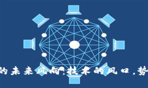 区块链的未来风向：技术的风口，势不可挡！
