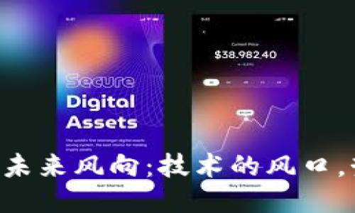 区块链的未来风向：技术的风口，势不可挡！