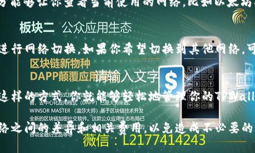 要查看TPWallet的网络设置，可以按照以下步骤操作。为了更清晰地说明，我将为你提供一个简单的指南：

步骤一：打开TPWallet应用
首先，确保你已经下载并安装了TPWallet应用。如果尚未安装，可以在你的设备的应用商店中搜索