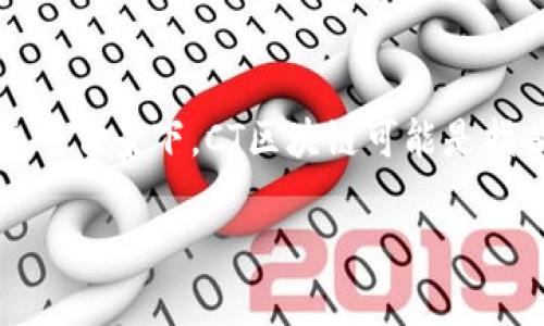 在CT区块链中，“C”通常指代“Chain”，意即“链”。区块链的核心概念就是通过链条将数据块串联起来。在这个背景下，CT区块链可能是指某种特定的区块链技术或平台，它跟其他类型的区块链（如公链、私链、联盟链等）有着不同的用途和特征。

如果您有关于CT区块链的更多具体问题，例如它的应用、技术特点等，欢迎继续提问！