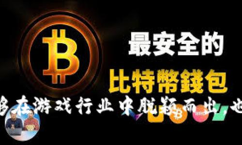 区块链游戏开发是一门结合了区块链技术和游戏设计的专业领域。随着区块链技术的不断发展，越来越多的游戏开发者开始探索将其应用于游戏行业，以创造出更加透明、公正和安全的游戏环境。下面，我将详细介绍区块链游戏开发的相关内容。

什么是区块链游戏开发？
区块链游戏开发是利用区块链技术进行游戏设计和开发的一种新兴专业。区块链作为一种去中心化的分布式账本技术，能够确保游戏数据的透明性和不可篡改性，这使得游戏资产的真实性和稀缺性得以保障。在区块链游戏中，玩家可以拥有真正的数字资产，通过智能合约实现游戏内部经济体系的自动化管理。

区块链游戏的特点
区块链游戏的最大特点在于其去中心化的特性，这与传统游戏的中心化设计形成鲜明对比。玩家在区块链游戏中不仅能够体验到游戏的乐趣，还可以真正拥有游戏内的资产，如道具、角色、皮肤等。以下是一些区块链游戏的主要特点：
ul
    listrong资产 Ownership :/strong 玩家可以真正拥有游戏内的资产，而不是仅仅租用。/li
    listrong透明性 :/strong 游戏规则和交易过程都在区块链上记录，玩家可以随时查看。/li
    listrong经济独立性 :/strong 玩家可以自由交易游戏中的资产，创造属于自己的经济体系。/li
    listrong智能合约 :/strong 通过智能合约自动执行游戏规则和交易，减少人为干预。/li
/ul

区块链游戏开发需要哪些技能？
成为一名区块链游戏开发者需要掌握多种技能，既包括传统的游戏开发技术，也包含区块链特有的知识。以下是一些关键技能：
ul
    listrong编程语言 :/strong 熟悉 Solidity、JavaScript、C# 等编程语言。/li
    listrong区块链知识 :/strong 理解区块链原理、智能合约、加密货币等基本概念。/li
    listrong游戏设计 :/strong 具备游戏设计的基本知识，包括游戏机制、玩法与用户体验等。/li
    listrong网络安全 :/strong 理解网络安全的重要性，确保游戏的安全性和用户的资产安全。/li
/ul

区块链游戏的类型
区块链游戏可以分为多种不同类型，包括：
ul
    listrong角色扮演游戏 (RPG) :/strong 玩家可以在游戏中创建角色，探索虚拟世界。/li
    listrong策略游戏 :/strong 玩家需要制定策略，通过控制资源和制定计划来获取胜利。/li
    listrong卡牌游戏 :/strong 玩家可以收集和交易卡牌，每张卡牌都可以是唯一的数字资产。/li
    listrong模拟游戏 :/strong 玩家需要模拟现实生活中的某些场景，比如建造城市、经营农场等。/li
/ul

区块链游戏的优势和挑战
区块链游戏作为一种新兴的游戏形式，具有许多优势，也面临着一些挑战：
h4优势/h4
ul
    listrong玩家的真正拥有权 :/strong 玩家可以真正拥有游戏内的数字资产，这提高了玩家的参与感。/li
    listrong促进交易和经济发展 :/strong 玩家之间可以自由交易，创造出多样的经济模式。/li
    listrong提高安全性 :/strong 区块链的去中心化特性使得游戏数据更安全，减少了作弊和盗号的风险。/li
/ul
h4挑战/h4
ul
    listrong技术门槛 :/strong 区块链游戏开发相对传统游戏开发来说，技术门槛更高，需要更多的专业知识。/li
    listrong市场不确定性 :/strong 区块链行业的快速变化使得市场需求时刻在变，开发者需要不断适应。/li
    listrong用户教育 :/strong 许多玩家对区块链技术了解不深，需要花时间去教育。/li
/ul

热门区块链游戏案例
一些成功的区块链游戏案例展示了这一领域的潜力。比如：
ul
    listrongAxie Infinity :/strong 一款基于以太坊的宠物养成游戏，玩家可以捕捉、养成和交易可爱的Axies（小精灵）。/li
    listrongDecentraland :/strong 一款虚拟现实平台，玩家可以在其中创建和交易虚拟房地产，体验丰富的社交互动。/li
    listrongCryptoKitties :/strong 一款让玩家饲养、繁殖和交易虚拟猫咪的游戏，成为早期的区块链游戏经典。/li
/ul

如何进入区块链游戏开发的职业生涯？
如果你对区块链游戏开发感兴趣，以下是一些建议可以帮助你开始职业生涯：
ul
    listrong学习相关技能 :/strong 利用在线课程、自学书籍等学习编程语言和区块链知识。/li
    listrong参与开源项目 :/strong 在GitHub等平台上参与开源区块链项目，积累实际开发经验。/li
    listrong加入社区 :/strong 参与区块链和游戏开发的社区，与其他开发者交流，获取最新的行业动态。/li
    listrong实践项目 :/strong 尝试自己开发简单的区块链游戏，慢慢积累经验和作品。/li
/ul

结语
区块链游戏开发作为一个新兴领域，拥有巨大的潜力与发展空间。在这个充满挑战和机遇的时代，掌握区块链游戏开发的知识和技能，你将能够在游戏行业中脱颖而出。也许你会成为下一个改变游戏规则的开发者，但是，记得，谁还没点小烦恼呢？让我们在探索的过程中，享受这个充满乐趣的旅程吧！