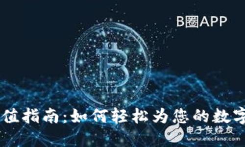 TPWallet充值指南：如何轻松为您的数字资产“加油”