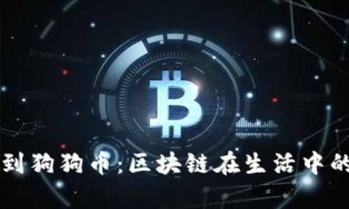 从信用卡到狗狗币：区块链在生活中的奇妙应用