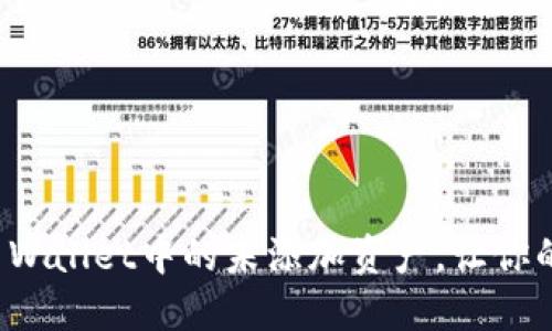 轻松查看TP Wallet中的未添加资产，让你的钱包更聪明