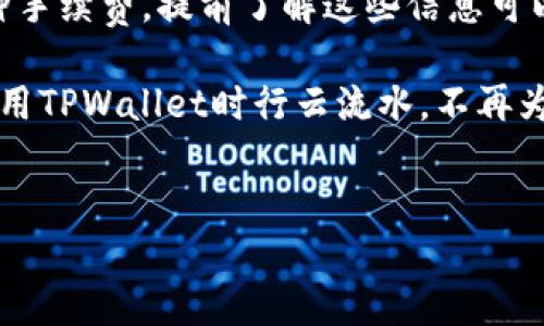 在使用TPWallet进行转账时，首先要确保你已经创建了TPWallet账户并且完成了相关的身份验证。以下是关于如何进行转账的详细指导：

第一步：登录你的TPWallet账户
打开TPWallet的官方网站或应用程序，输入你的账户信息进行登录。确保你已连接到一个安全的网络，避免在公共Wi-Fi下进行正式的交易，这样可以保护你的账户安全。

第二步：选择转账功能
一旦成功登录，你会看到一个干净整洁的用户界面。在这里，找到“All Wallets”或“Transfer”选项。通常情况下，它们会明显标示，像是在的门口贴了一张欢迎的海报。

第三步：输入转账信息
这是一个非常重要的步骤，因为这就像是你给朋友写信，地址写错了，信可就送不到人家手里了！你需要输入接收方的钱包地址和你想要转账的金额。请务必再三确认接收方的地址，因为一旦转账完成，资金将无法追回。

第四步：确认信息
仔细检查你输入的信息，包括钱包地址和金额，确保一切都是正确的。最后的确认就像在考试前查看答案一样重要，出错了可是要扣分的哦！

第五步：进行转账
确认无误后，点击“发送”或“确认”按钮。系统可能会要求你输入交易密码或进行二次验证。这是为了确保你是账户的真正拥有者，就像在超市结账时让你输入密码一样。

第六步：查看转账状态
完成转账后，你可以在交易记录中查看转账状态。这个过程通常不会太久，就像是快递包裹一样，时间视网络的拥堵程度而定。

第七步：处理可能出现的问题
如果转账未能如预期完成，首先别慌张！你可以检查一下网络连接，也可以联系TPWallet的客服寻求帮助。他们通常都是很友好的，就像你隔壁邻居的狗，总是满怀热情地欢迎你。

小贴士
为了提高转账成功率，建议在转账前确保钱包内有足够的余额，不同类型的资产可能会有各种手续费，提前了解这些信息可以避免以后“手忙脚乱”的情况发生。

总之，TPWallet的转账过程其实是比较简单的，跟着步骤走就行了。希望这篇指南能让你在使用TPWallet时行云流水，不再为转账而烦恼！毕竟，谁还没点小烦恼呢？

TPWallet, 转账, 钱包, 加密货币/guanjianci
TPWallet转账指南：让你的数字资产转移如同轻松发送一封邮件