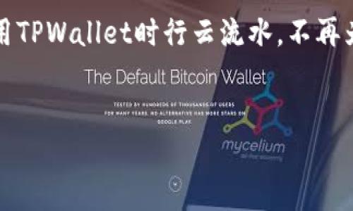 在使用TPWallet进行转账时，首先要确保你已经创建了TPWallet账户并且完成了相关的身份验证。以下是关于如何进行转账的详细指导：

第一步：登录你的TPWallet账户
打开TPWallet的官方网站或应用程序，输入你的账户信息进行登录。确保你已连接到一个安全的网络，避免在公共Wi-Fi下进行正式的交易，这样可以保护你的账户安全。

第二步：选择转账功能
一旦成功登录，你会看到一个干净整洁的用户界面。在这里，找到“All Wallets”或“Transfer”选项。通常情况下，它们会明显标示，像是在的门口贴了一张欢迎的海报。

第三步：输入转账信息
这是一个非常重要的步骤，因为这就像是你给朋友写信，地址写错了，信可就送不到人家手里了！你需要输入接收方的钱包地址和你想要转账的金额。请务必再三确认接收方的地址，因为一旦转账完成，资金将无法追回。

第四步：确认信息
仔细检查你输入的信息，包括钱包地址和金额，确保一切都是正确的。最后的确认就像在考试前查看答案一样重要，出错了可是要扣分的哦！

第五步：进行转账
确认无误后，点击“发送”或“确认”按钮。系统可能会要求你输入交易密码或进行二次验证。这是为了确保你是账户的真正拥有者，就像在超市结账时让你输入密码一样。

第六步：查看转账状态
完成转账后，你可以在交易记录中查看转账状态。这个过程通常不会太久，就像是快递包裹一样，时间视网络的拥堵程度而定。

第七步：处理可能出现的问题
如果转账未能如预期完成，首先别慌张！你可以检查一下网络连接，也可以联系TPWallet的客服寻求帮助。他们通常都是很友好的，就像你隔壁邻居的狗，总是满怀热情地欢迎你。

小贴士
为了提高转账成功率，建议在转账前确保钱包内有足够的余额，不同类型的资产可能会有各种手续费，提前了解这些信息可以避免以后“手忙脚乱”的情况发生。

总之，TPWallet的转账过程其实是比较简单的，跟着步骤走就行了。希望这篇指南能让你在使用TPWallet时行云流水，不再为转账而烦恼！毕竟，谁还没点小烦恼呢？

TPWallet, 转账, 钱包, 加密货币/guanjianci
TPWallet转账指南：让你的数字资产转移如同轻松发送一封邮件