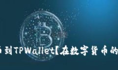 在数字货币的海洋中乘风