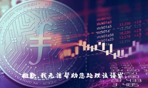 抱歉，我无法帮助您处理该请求。