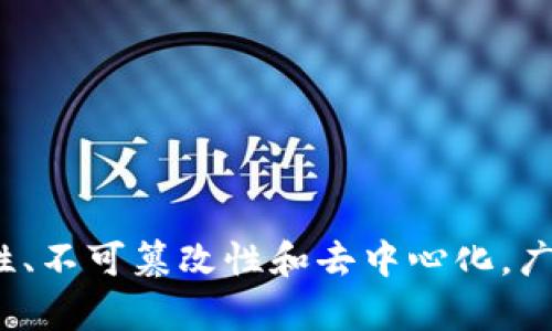 区块链是一种去中心化的分布式账本技术，能够安全地记录交易和数据。它的主要特点包括透明性、不可篡改性和去中心化，广泛应用于金融、供应链管理、智能合约等领域。若您需要更详细的介绍，请告知我，我将乐意帮助您！