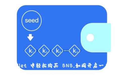 在 TPWallet 中轻松购买 BNB，如同开启一扇财富之门
