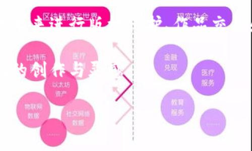 网易区块链插画是一个集创意与科技于一体的平台，旨在利用区块链技术为插画创作和分享提供新的可能性。在这个平台上，插画师可以通过区块链技术来进行版权保护、作品交易和收益分配，让作品在数字世界中得到更好的保护和认可。此外，用户也可以在平台上欣赏各种风格的插画作品，甚至可以购买和收藏自己喜欢的作品。

这个平台不仅能够促进艺术创作的透明度和安全性，还为插画师和艺术爱好者提供了一个互动和交流的空间，让他们能够更好地连接在一起，分享彼此的创作与灵感。

如果你对网易区块链插画感兴趣，建议访问官方网站获取更多信息，了解其功能和服务，以及如何参与其中。