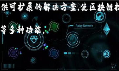 TPWallet 是一个支持多种公链的钱包，其中包括马蹄链（Matic Network，现称为Polygon）。马蹄链专注于提供可扩展的解决方案，使区块链技术可以处理更高的交易量，同时保持较低的成本。它的目标是通过二层扩展解决方案来改善以太坊的可用性。

在 TPWallet 中，用户能够方便地管理其在马蹄链上的数字资产，进行转账、交易和参与去中心化金融（DeFi）等多种功能。

如果您有关于 TPWallet 或马蹄链的具体问题，欢迎继续提问！